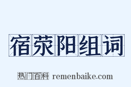 宿荥阳组词是什么意思的图片